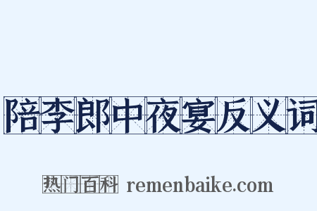 陪李郎中夜宴反义词是什么意思的图片